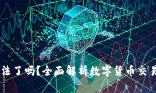 买卖USDT违法了吗？全面解析数字货币交易的法律风险