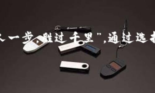   探索比特币官方唯一指定的钱包：安全性与便捷性的完美结合 / 

 guanjianci 比特币钱包,官方钱包,加密货币,数字钱包 /guanjianci 

引言：数字货币的不可逆转之路
在这个信息技术飞速发展的时代，数字货币已成为诸多金融交易中的一部分。特别是比特币，作为一种开创性的加密货币，已经吸引了全球范围内的投资者和用户。然而，在这一场金融革命中，如何安全地存储和管理比特币便成为了每个用户需要考虑的至关重要的话题。那么，有没有一种官方推荐的钱包，能够在安全与便捷之间找到平衡呢？在本文中，我们将详细探讨比特币官方唯一指定的钱包，帮助你在数字货币的海洋中乘风破浪。

比特币钱包的种类
在深入了解比特币官方指定钱包之前，首先我们应当了解比特币钱包的类型，包括热钱包、冷钱包和硬件钱包。热钱包通常是指需要互联网连接的钱包，方便快捷，但安全性相对较低；冷钱包则是不需要联网的，安全性较高，但使用上稍显不便；硬件钱包是将私钥存储在专门的设备中，给用户带来更高的安全性，但也需要一定的操作知识。

什么是比特币官方唯一指定的钱包？
比特币官方唯一指定的钱包是指一种经过比特币开发团队认证的钱包，其安全性及稳定性都得到了官方的认可。这种钱包不仅可以安全地存储用户的比特币，还能提供多种便捷的操作功能，比如快速转账、易于备份等。对于新手用户来说，这无疑是一个较好的选择。就像老话说的：“授人以鱼不如授人以渔”，官方钱包的易用性正好使其成为数字货币的入门首选。

官方钱包的特点
首先，官方钱包的安全性毋庸置疑，开发者团队会定期进行系统更新，确保用户资产的安全。同时，其便捷性让用户能够快速完成交易，避免了因为操作复杂而导致的失误。很多用户在选择钱包时，往往会考虑其用户界面和操作流程，官方钱包通常设计得较为，减少新用户的学习成本。

如何下载与安装官方钱包？
这部分内容是广大用户最关心的。一些用户可能因为对网络环境的不熟悉而有所顾虑，但其实官方钱包的下载和安装流程十分简单。用户只需访问比特币官方网站，找到下载链接，按照提示进行安装即可。这里有个小窍门，建议用户使用VPN翻墙工具，确保网站的真实性，并避免隐藏的风险。

使用官方钱包的注意事项
尽管官方钱包具备高安全性，但用户在使用时仍需保持警惕。保存好自己的私钥绝对是重中之重，就如同虚拟钥匙一般，没了钥匙，再豪华的金库也无法打开。在使用过程中，定期备份也非常重要，“一日之计在于晨”，及时备份能为你的资产保驾护航。

用户体验分享
根据统计数据，很多用户在使用官方钱包时都表示满意。用户小李分享道：“开始的时候我对数字货币一无所知，但使用官方钱包后，整个过程变得轻松无比。与我的传统银行账户相比，这种数字钱包的转账速度快得令人震惊！”另一个用户小张，也给予了高度评价：“安全性让我相当放心，遇到问题时客户服务也能及时响应。”

市场竞争与未来展望
虽然官方的钱包得到了广泛认可，但市场上还存在许多非官方钱包，它们各具特色，亦有自己的用户群体。面对日益激烈的市场竞争，官方钱包也需要不断功能和提升用户体验，一步一个脚印，稳扎稳打。此外“风物长宜放眼量”，未来的加密货币市场将愈加广阔，官方钱包若能与时并进，将迎来更多机遇与挑战。

结论：选择合适的钱包，掌握数字资产
总而言之，比特币官方唯一指定的钱包为用户提供了一个安全、便捷的管理数字货币的解决方案。在海量的信息中，保持理智、选择合适的钱包，将使我们在数字货币的征途上如鱼得水。正如俗话所说的“先人一步，胜过千里”，通过选择官方钱包，我们可以在比特币的投资旅程中占得先机，稳健前行。

最后，数字货币世界瞬息万变，建议所有用户定期关注相关政策及市场动态，不断学习与适应，才能在这片广阔的天地中立于不败之地。