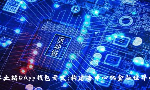 揭秘以太坊DApp钱包开发：构建去中心化金融世界的钥匙