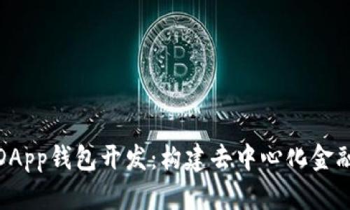 揭秘以太坊DApp钱包开发：构建去中心化金融世界的钥匙
