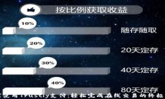 如何使用Trustly支付：轻松