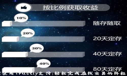 
如何使用Trustly支付：轻松完成在线交易的终极指南