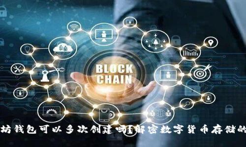 以太坊钱包可以多次创建吗？解密数字货币存储的秘密