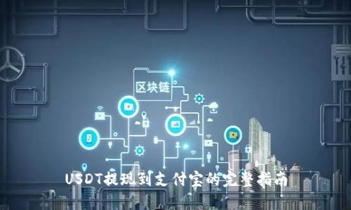 USDT提现到支付宝的完整指南