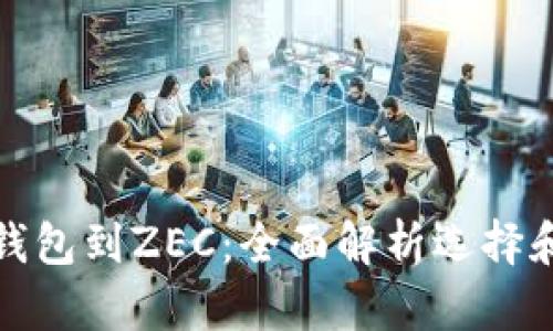 从以太坊钱包到ZEC：全面解析选择和使用策略