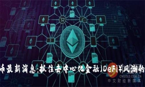 ARB币最新消息：抓住去中心化金融（DeFi）风潮的机会