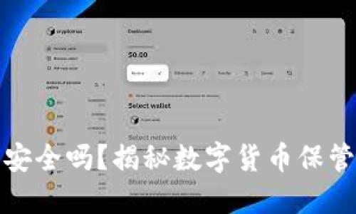 比特币在线钱包安全吗？揭秘数字货币保管风险及防范措施