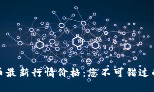 美元比特币最新行情价格：您不可错过的投资机会