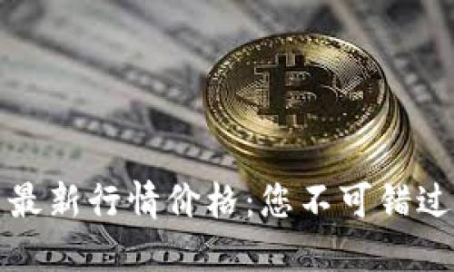 美元比特币最新行情价格：您不可错过的投资机会