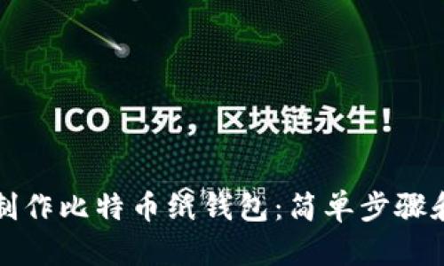 如何自己制作比特币纸钱包：简单步骤和实用技巧