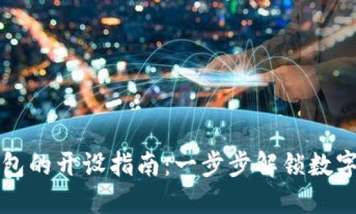 区块链电子钱包的开设指南：一步步解锁数字资产的新世界