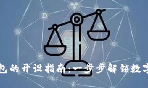 区块链电子钱包的开设指南：一步步解锁数字资产的新世界