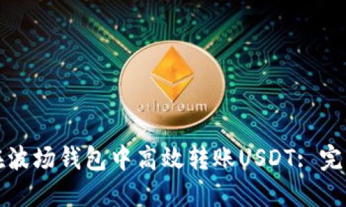 如何在波场钱包中高效转账USDT: 完整指南