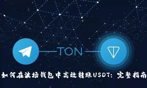 如何在波场钱包中高效转账USDT: 完整指南