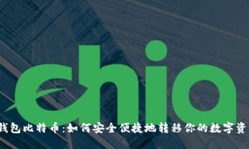 换钱包比特币：如何安全便捷地转移你的数字资产？