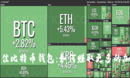 选择最佳比特币钱包：如何赚取更多的加密货币