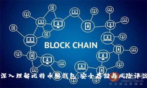 深入理解比特币脑钱包：安全存储与风险评估