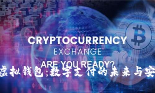 探索PNC虚拟钱包：数字支付的未来与安全性保障