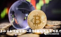 虚拟币如何安全放入钱包