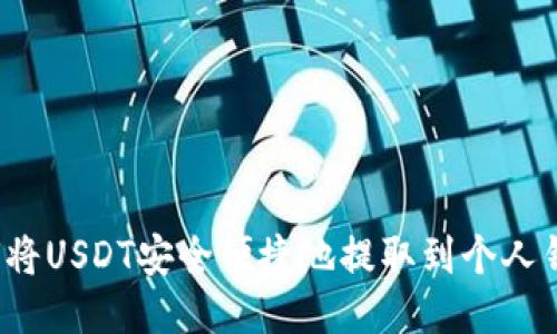 如何将USDT安全便捷地提取到个人钱包？