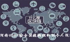如何将USDT安全便捷地提取