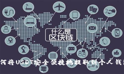 如何将USDT安全便捷地提取到个人钱包？