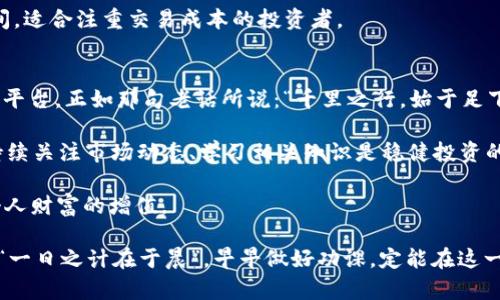   十大虚拟币交易App详细对比：选择适合你的投资利器 / 
 guanjianci 虚拟币交易, 虚拟货币, 交易App, 数字资产 /guanjianci 

引言：数字资产的崛起
在这个数字科技迅速发展的时代，虚拟币交易已经成为许多人资产配置的重要部分。近年来，随着比特币、以太坊等虚拟货币的价格飞涨，越来越多的投资者开始关注如何更有效地进行虚拟币交易。就像一句老话所说：“早起的鸟儿有虫吃”，在这个瞬息万变的市场里，掌握合适的工具无疑是把握机会的第一步。

一、虚拟币交易App的重要性
虚拟币交易App不仅仅是一个交易平台，它承载着投资者的希望与梦想。选择合适的交易App，可以让用户在安全性、手续费、操作便捷性等方面获得更好的体验。正所谓“选择比努力更重要”，在虚拟币投资的道路上，找到那款让你如鱼得水的App，尤为重要。

二、十大虚拟币交易App概览
我们将从安全性、用户体验、手续费、支持的币种和客户服务等多个维度，对十大虚拟币交易App进行详细对比。本文选取的榜单是基于市场知名度、用户口碑及相关数据分析得出，虽然未必是绝对的“金榜题名”，但可作为投资决策的重要参考。

1. Binance（币安）
币安是全球最大的虚拟币交易平台之一，因其丰富的币种选择和低廉的交易手续费而受到广泛欢迎。安全性方面，币安建立了多层防护机制，用户资产安全有保障。此外，币安用户界面友好，手机App操作流畅，是新手和资深投资者的理想选择。

2. Coinbase
作为美国最大的虚拟币交易所，Coinbase在用户友好性和安全性方面表现突出。它不仅提供了简洁的界面和便捷的操作方式，还具备多重安全保护措施，让用户交易时更加安心。不过，手续费相对较高，是其的一大短板。

3. Kraken
Kraken以其强大的安全性和丰富的交易功能而闻名，尤其适合经验丰富的投资者。它的交易平台不仅支持现货交易，还提供期货和保证金交易。然而，对于新手而言，平台的复杂度可能是一项挑战。

4. Huobi（火币）
火币是另一家知名的虚拟币交易平台，在亚洲市场影响力巨大。火币拥有多种交易功能，支持的币种非常丰富，且在技术层面也非常成熟，但有时在客户服务上表现不够理想，令部分用户颇为不满。

5. OKEx（欧易）
OKEx在交易品种和市场深度方面强大，支持多种虚拟币、期货及杠杆交易。它的用户界面设计简单易懂，但与手续费相比，OKEx的提款费用相对较高，投资者在使用前需多加注意。

6. Bitfinex
Bitfinex作为一个专业的交易平台，非常适合大宗交易。它提供了丰富的交易工具和API支持，满足高级用户的需求。然而，由于其较高的交易门槛，不够友好于新手用户。

7. Gemini
Gemini是由Winklevoss兄弟成立的交易所，以安全和法规遵守著称。Gemini的手续费结构合理，适合长期持有的投资者。虽然可交易的币种较少，但其平台的安全性和用户信任度无疑是其强项。

8. Bitstamp
Bitstamp是欧洲历史最悠久的交易所之一，提供了简单易用的交易体验，且安全性较高。然而，其支持的币种相对较少，适合一些专注于主流币种的投资者。

9. KuCoin
KuCoin以其“全球化”视野和丰富的币种选择受到年轻投资者的追捧。其用户界面友好，且手续费低廉，但在安全性方面，由于较新的市场地位，可能存在一定的不确定性。

10. Gate.io
Gate.io以较低的交易手续费和丰富的交易对吸引了大量用户。尽管其安全性有所保障，但在用户界面及操作流畅度上还有进步空间。适合注重交易成本的投资者。

三、总结与展望
随着虚拟币市场的不断发展，选择一款合适的交易App显得尤为重要。无论你是新手还是资深投资者，都需要根据自身的需求来选择平台。正如那句老话所说：“千里之行，始于足下”，在投资的道路上，选择好的平台是成功的一半。

未来，随着技术的进步和用户需求的变化，虚拟币交易App也会不断演变，提升其安全性、用户体验和功能多样性。对于投资者而言，持续关注市场动态、学习相关知识是稳健投资的基础。

希望在这条虚拟币的道路上，大家都能“道阻且长，行则将至”。通过合适的工具与未雨绸缪的准备，找到适合自己的投资方式，实现个人财富的增值。

以上是对十大虚拟币交易App的分析与对比，希望能够帮助到正在寻找合适平台的你们。无论如何，投资有风险，入市需谨慎，再加上“一日之计在于晨”，早早做好功课，定能在这一片浩瀚的数字海洋中，乘风破浪，驶向繁荣的彼岸。