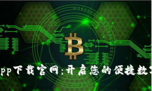 通通钱包app下载官网：开启您的便捷数字生活之旅