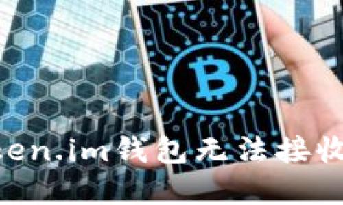 如何解决Token.im钱包无法接收USDT的问题
