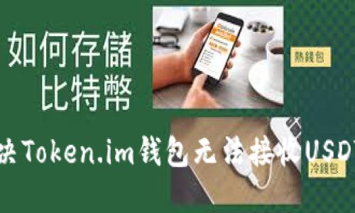 如何解决Token.im钱包无法接收USDT的问题