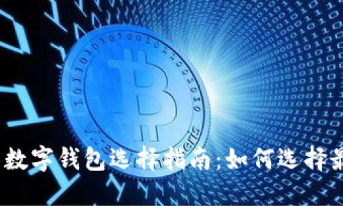2023年比特币数字钱包选择指南：如何选择最适合你的钱包