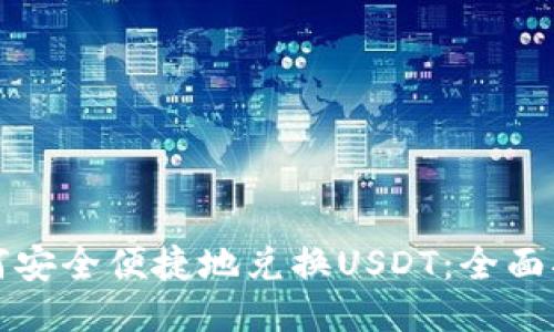 如何安全便捷地兑换USDT：全面指南