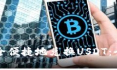 如何安全便捷地兑换USDT：