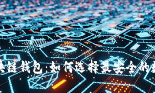 全球最可靠的区块链钱包：如何选择最安全的数字资产保护工具
