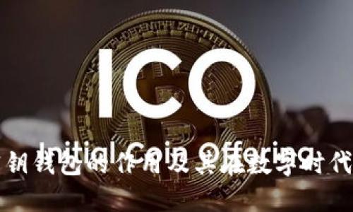 区块链密钥钱包的作用及其在数字时代的重要性