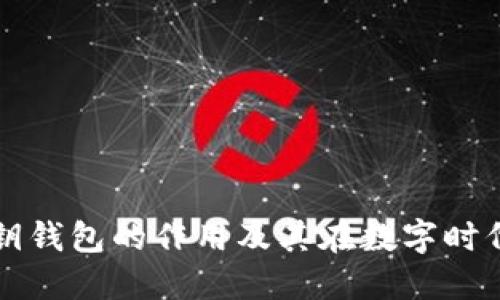 区块链密钥钱包的作用及其在数字时代的重要性