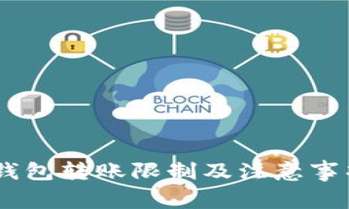 USDT钱包转账限制及注意事项详解