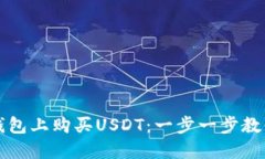如何在TP钱包上购买USDT：