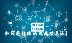 如何将转账的钱成功退还