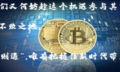   如何找到比特币官网钱包地址：一步引领你安全交易之道 / 

 guanjianci 比特币, 钱包地址, 官网, 安全交易 /guanjianci 

引言：数字货币的崛起与个人财富的变革
近年来，比特币作为一种新兴的数字货币，逐渐走进了大众的视野。这种具有去中心化特征的货币，不仅仅是一种投资工具，还是一种全新的交易方式。如同古语云：“一日之计在于晨”，掌握比特币的投资和使用方式，能够帮助你在这条数字化的财务道路上走得更稳健。不过，对于许多新手而言，找到比特币官网钱包地址的流程却显得尤为关键。

什么是比特币钱包？
比特币钱包就像是你家里的钱夹，存放着你的比特币资产。它可以是软件、网页、甚至硬件设备，但最直接的形式便是数字钱包。不同于传统金融系统的银行，比特币钱包的管理由你自己控制。因此，选择一个官方钱包对于确保资金安全极为重要。

如何找到比特币官网钱包地址
寻找比特币的官网钱包地址，首先要确保你访问的是比特币的官方网站。比特币的官网通常在很多搜索引擎上都有排名，切勿轻信一些小广告和钓鱼网站。在官网上，你可以找到相关的信息和下载链接，确保你获取的是最新版的客户端。

步骤一：访问比特币官方网站
打开你常用的浏览器，输入“Bitcoin.org”这就是比特币的官方网站。与其说是一个网站，不如说是一本关于比特币的百科全书，里面提供了详细的信息和用户指南。

步骤二：选择钱包类型
比特币官网提供多种钱包选择，包括在线钱包、桌面钱包、移动钱包和硬件钱包。根据你的使用习惯，选择适合的类型。如果你是经常交易，可能更倾向于使用移动钱包来方便快捷地进行交易；而如果你偏向于长期存储，可以考虑硬件钱包来增强安全性。

步骤三：下载与安装钱包 
选择好钱包类型后，点击相应的链接进行下载。安装钱包的过程通常相对简单，只需按照提示一步步进行即可。记住，在安装过程中，不要随意点击不明链接，保持警惕。

步骤四：生成钱包地址
一旦安装完成，你将需要设置一个安全的密码，同时生成一个独特的钱包地址。这个地址就像是你的收款账号，可以用来接收比特币。在这个环节，请务必妥善保管好你的钱包密钥，这就如同家里的金库钥匙，丢了就前功尽弃。

安全使用比特币钱包的关键
正如古话说的“防人之心不可无”，在使用比特币钱包的过程中，确保钱包安全是重中之重。以下是一些保护钱包安全的技巧：
ul
    li定期更新钱包软件，以获取安全补丁。/li
    li使用强密码，并开启两步验证功能。/li
    li定期备份钱包数据。/li
    li不要随意点击陌生链接或下载不明文件。/li
/ul

结论：在数字货币的浪潮中稳健前行
总而言之，比特币钱包的使用过程虽然觉得复杂，但只要按照一定的步骤和规则进行，安全舒适的交易将不再是遥不可及的梦想。相信在这条数字财富的道路上，拥有一个可靠的钱包，能让你在未来的投资中游刃有余。细心思考，认真实践，金钱乃至于乐无边，前途似锦在望！

文化视角：比特币与现代经济
在东西方的经济文化中，共同存在着对财富的追求和控管，数字货币的出现是一种时代的要求。如同老祖宗所说“天下熙熙，皆为利来”，面对比特币的崛起，我们又何妨趁这个机遇参与其中，为自己的资源配置开辟新天地？也许未来的路会有更多未知，但只要规范、安全地使用比特币钱包，我们就能在这波数字化革命中奋勇向前！

以上内容只是关于比特币官网钱包地址的一个简要介绍，未来数字货币的趋势也许会给予我们更多的灵感，继续发掘其中的奥妙，方能在金融的世界中立于不败之地。

后记：网络的变迁与新经济的崛起
在信息技术飞速发展的今天，我们的生活方式也在悄然变革。面对这些变化，作为个体的我们更需要不断学习和调整策略，以适应这个日新月异的社会。“不进则退”，唯有把握住新时代带来的机遇，才能在未来实现个体财富的增值。