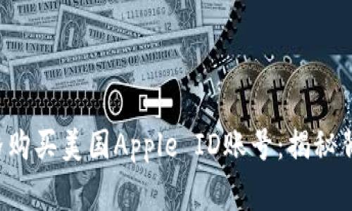 如何以低至3元的价格购买美国Apple ID账号：揭秘背后的技巧与注意事项