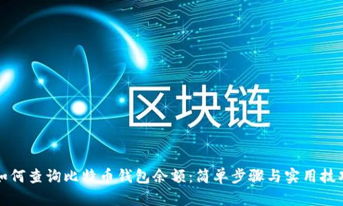 如何查询比特币钱包余额：简单步骤与实用技巧