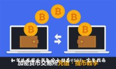 如何使用固态钱包安全储