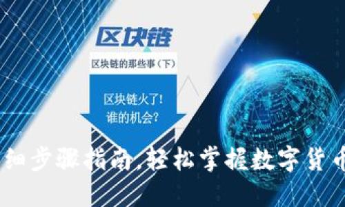 USDT充钱详细步骤指南，轻松掌握数字货币的入门技巧