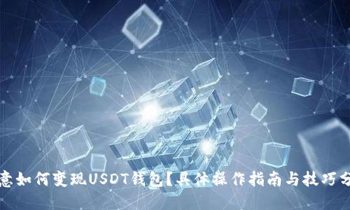 欧意如何变现USDT钱包？具体操作指南与技巧分享