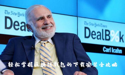 轻松掌握区块链钱包的下载安装全攻略