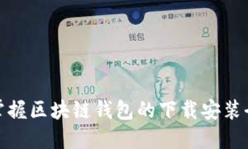 轻松掌握区块链钱包的下载安装全攻略