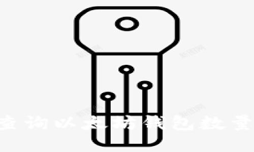如何高效查询以太坊钱包数量：全面指南