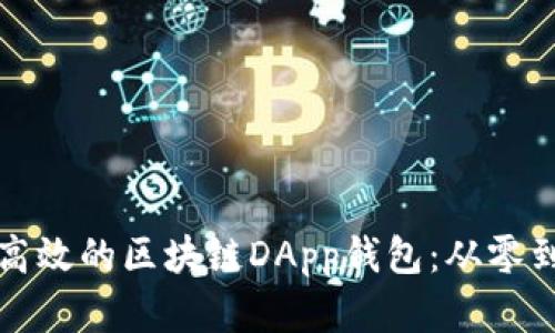 如何在线开发高效的区块链DApp钱包：从零到一的全面指南