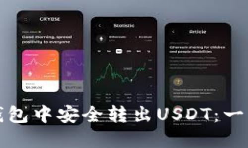 如何在火币钱包中安全转出USDT：一步一步的指南